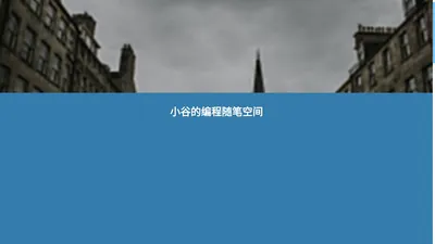 小谷的编程随笔空间 - 保持探索的知识自留地