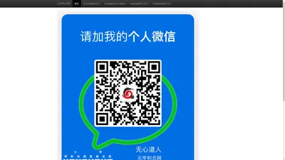 元亨利贞网站长姜克龙个人站点主页及联系方式——传承文明　服务社会　爱国守法　文化自信！