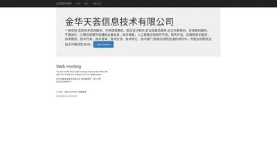金华天荟信息技术有限公司 - 我的 ASP.NET 应用程序