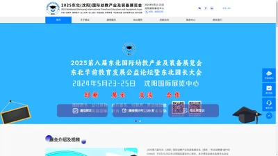 2025第八届东北（沈阳）国际幼教产业及装备展览会-2025东北国际幼教产业及装备展览会