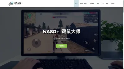 WASD+ 官网 | wasd.plus – 手游鼠键大师 和平精英键鼠 鼠标键盘玩和平精英 投屏吃鸡 鼠标键盘吃鸡 安卓投屏 手机投屏 投屏游戏 按键映射 上班摸鱼