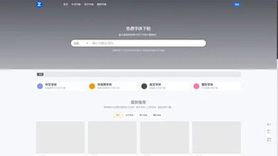 字体下载-最全最新的免费可商用中英文字体下载网站！