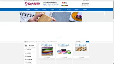 东莞市励大塑胶制品有限公司|家具PVC封边条生产厂家-家具PVC封边条生产厂家