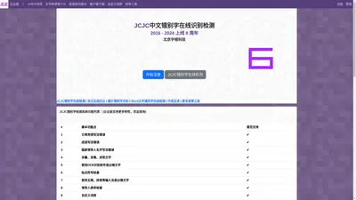 错别字检测在线-错别字纠错检查-JCJC