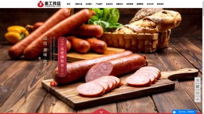 重工食品_重工香肠_肉食品代加工_沈阳重工食品有限公司