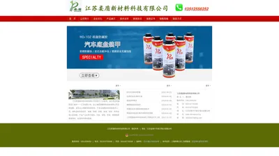 底盘装甲|汽车抗石击涂料|防石击涂料|高阻尼减震胶|底盘防腐胶|汽车阻尼胶|江苏柔盾新材料科技有限公司