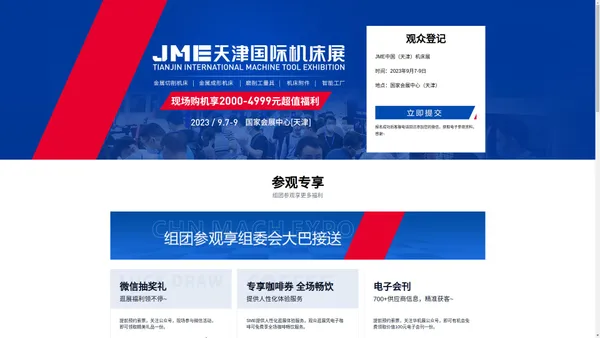 天津机床展2023_天津机床展门票时间_2023天津机床展地址 - JME中国(天津)机床展