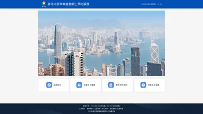 香港中旅車輛查驗網上預約服務