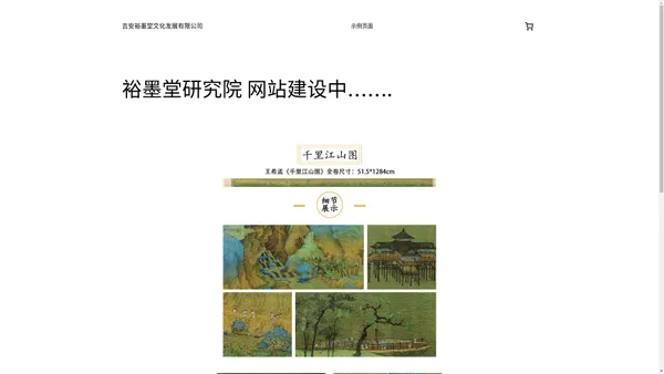 吉安裕墨堂文化发展有限公司 – 古字画复刻研究院