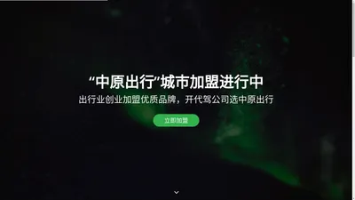 中原出行 | 官网，代驾行业优质品牌。中原出行，原来真行！