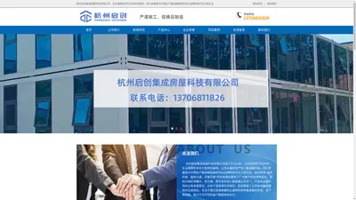 杭州启创集成房屋科技有限公司