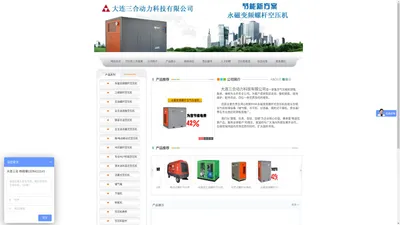 大连空压机，大连空压机维修保养，大连空压机租赁，大连永磁变频螺杆空压机永磁螺杆空压机厂家 永磁螺杆空压机价格 螺杆空压机维修 金州空压机 螺杆空压机价格 螺杆空压机厂家 大连螺杆空压机维修厂家 大连螺杆空压机维修价格 大连螺杆空压机维修 大连螺杆空压机厂家 大连螺杆空压机价格 大连空压机厂家 大连空压机价格 空压机维修厂家 空压机维修价格 空压机维修保养 大连空压机维修厂家 大连空压机维修价格 金州空压机维修 空压机保养 专业空压机保养 空压机节能改造 专业大连空压机保养 大连空气压缩机维修 大连空气压缩机厂家 大连空气压缩机价格 活塞空压机维修 活塞空压机厂家 活塞空压机价格 活塞空气压缩机维修 活塞空气压缩机厂家 活塞空气压缩机价格 大连活塞空压机维修 大连活塞空压机厂家 大连活塞空压机价格 大连储气罐 大连储气罐维修 大连高压储气罐价格 大连储气罐厂家 大连储气罐价格 大连不锈钢储气罐 储气罐维修 储气罐厂家 储气罐价格 不锈钢储气罐价格 大连矿山机械维修 大连矿山机械厂家 大连矿山机械价格 大连矿山设备维修 大连矿山设备厂家 大连矿山设备价格 混凝土喷浆机维修 混凝土喷浆机厂家 混凝土喷浆机价格 矿山设备维修 矿山设备厂家 矿山设备价格 大连空压机厂家 大连空压机产品 大连空压机维修公司 专业大连螺杆空压机 大连螺杆空压机哪家好 大连空压机维修厂家 专业大连螺杆式空压机 专业大连空压机 大连空压机哪家好 大连螺杆空压机维修-大连三合动力科技有限公司 节能环保高品质空压机 