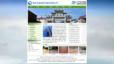 郴州市福城地坪建材有限公司