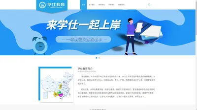 学仕教育官网 - 中国高端公职考试培训的领先品牌