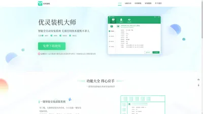 优灵一键重装系统_电脑重装系统_优灵装机大师官网