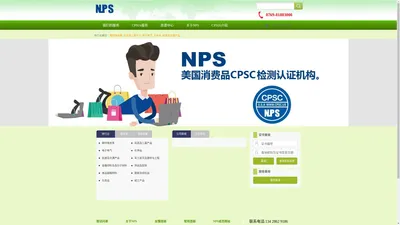 CPSIA,美国CPSIA认证机构,认证电话0769-81883000 NPS新标标准CPSIA,美国CPSIA认证机构,加州65认证电话13410499117 NPS新标标准, www.cpsia.hk