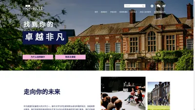 赫尔(Hull)大学中文官网