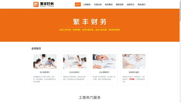 泉州公司注册|泉州注册公司|泉州财税|泉州代理记账|泉州工商注册|泉州公司变更|泉州税务筹划|泉州代办营业执照|泉州代办公司注册|泉州税务筹划-泉州市繁丰财务咨询有限公司