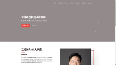 可持续创新技术研究院 – Institute for Sustainable Transformation