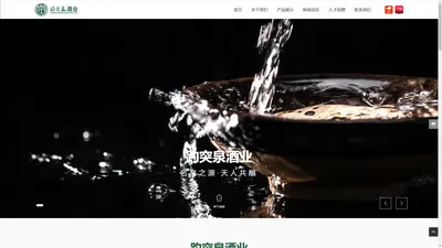 济南趵突泉酿酒有限责任公司_名泉之源天人共酿