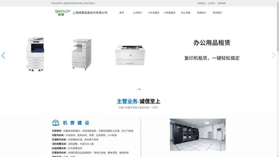 上海绿恩信息技术有限公司_机房建设_弱电工程_综合布线_IT外包