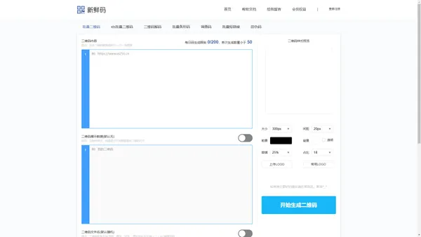 新鲜码 - 一个专业的批量制作二维码网站