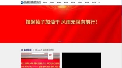 河北盛卓集团公司-河北盛卓集团公司企业官网