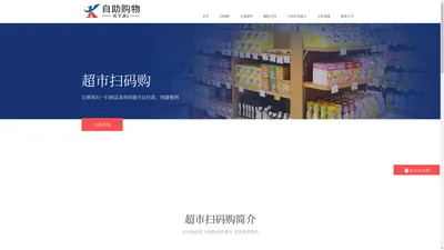 超市扫码购-刷脸支付-门店打烊提示-港泰行-真正低自助购物