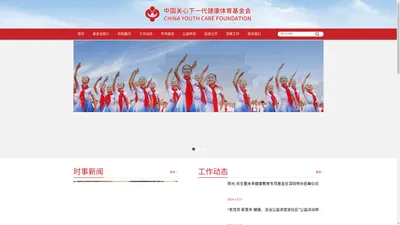 中国关心下一代健康体育基金会网站首页