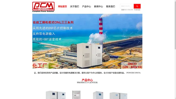 网站首页－美国 PCM UPS 引领不间断电源技术