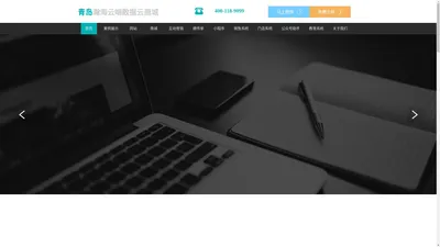 青岛瀚海云端数据商城站||瀚海云||小程序||网站制作||线上商城||销售系统|门店系统|互动营销|微传单|公众号助手|