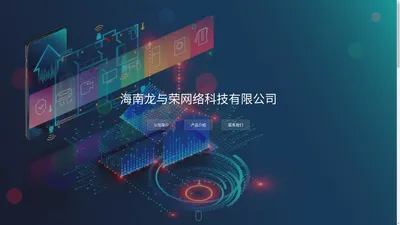 海南龙与荣网络科技有限公司