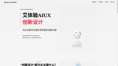 艾体验 AIUX – 为企业数字化增长带来更好创新价值。根据合作企业所处不同阶段的发展需求， 通过体验创新咨询服务于体验创新思维方法， 为企业提供 顶层策略、价值创新、场景创新 及 解决方案， 帮助组织内部构建协同流程及核心资产库。