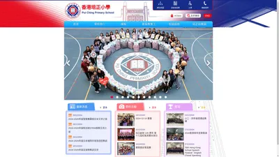 香港培正小學 | Pui Ching Primary School