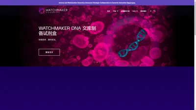 Watchmaker Genomics - 生命科学精密工具