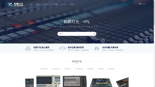 韵鹏灯光 YPL LIGHTING - 专业舞台灯光控制台和周边设备供应商