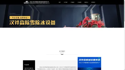 黑龙江省汉铧森机械设备有限公司_哈尔滨破冰机_哈尔滨除雪设备_哈尔滨除雪机_哈尔滨清雪机_哈尔滨除雪破冰机_哈尔滨汉铧森破冰除雪设备_黑龙江破冰机_哈尔滨破冰机哪家好_黑龙江除雪设备_黑龙江清雪设备厂家 - 黑龙江省汉铧森机械设备有限公司