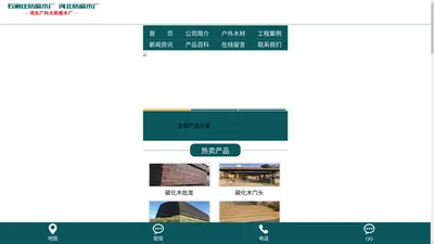 石家庄防腐木生产厂家|石家庄碳化木厂家电话:13020868662-制作安装石家庄防腐木地板|防腐木花架|木亭子