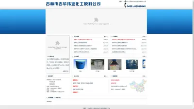 吉林市化工原料|吉林化工经销|吉林化工站|吉林市吉华伟业商贸有限公司