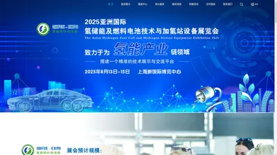 2025亚洲国际氢能燃料电池技术与加氢站设备展览会