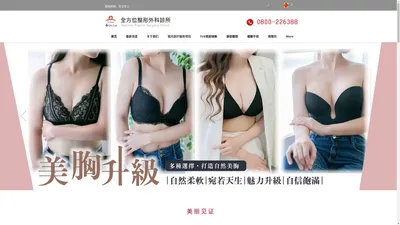 彰化全方位整形外科診所 官方網站 | Holistic Aesthetic Surgery Clinic Official Website