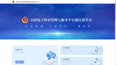 全国电子印章管理与服务平台浙江省平台