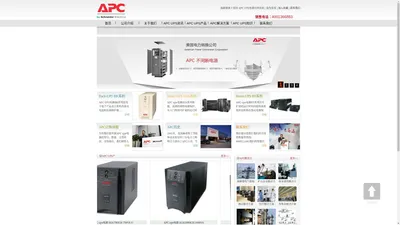 apc,apcups,apcups电源,施耐德apc,apcups蓄电池,apc不间断电源官网,apcups官网,apc电池,apcups电源官网-北京恒鑫然科技有限公司