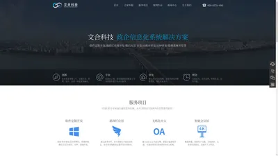 浙江文合信息科技有限公司-台州网络公司,浙江软件公司,浙江网络公司,政府网站建设,政府办公系统开发,微信公众平台,APP开发