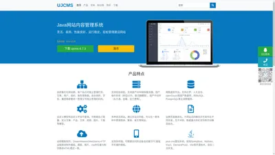 UJCMS官网 - 开源Java CMS网站内容管理系统