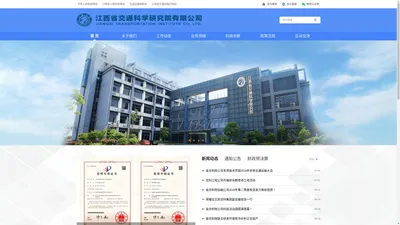 江西省交通科学研究院有限公司