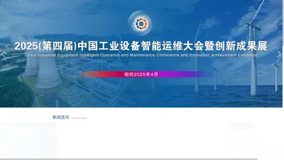 
    中国工业设备智能运维技术大会官网  