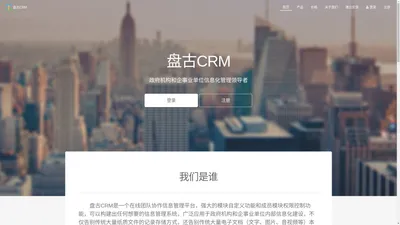 盘古CRM-简单好用的团队协作信息管理平台