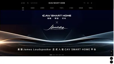 CAV SMART HOME影音·智能·灯光