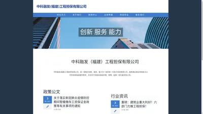 中科融发（福建）工程担保有限公司